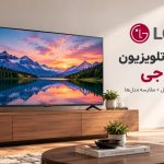 بهترین تلویزیون ال جی در سال ۱۴۰۵؛ معرفی مدل‌ها و راهنمای خرید