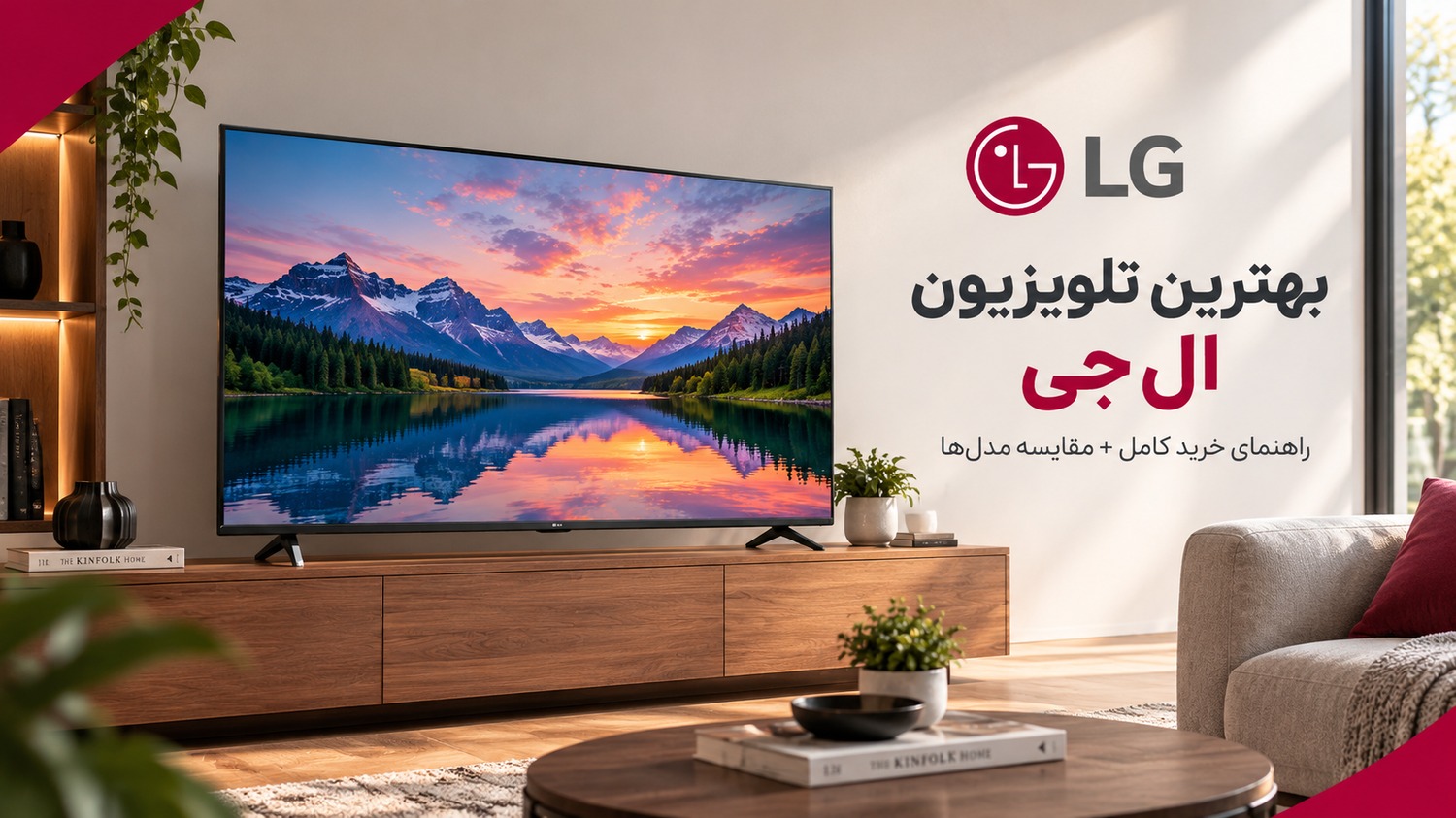 بهترین تلویزیون ال جی در سال ۱۴۰۵؛ معرفی مدل‌ها و راهنمای خرید